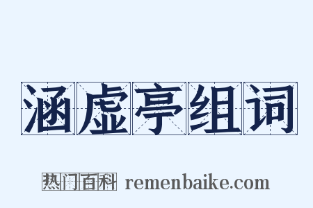 涵虚亭组词是什么意思的图片